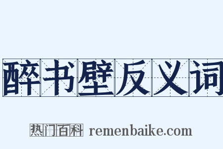 醉书壁反义词是什么意思的图片